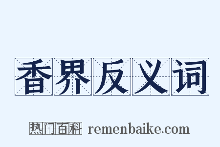 香界反义词是什么意思的图片